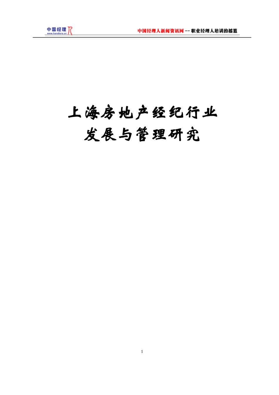 某地房地产经纪行业发展与管理研究_第1页