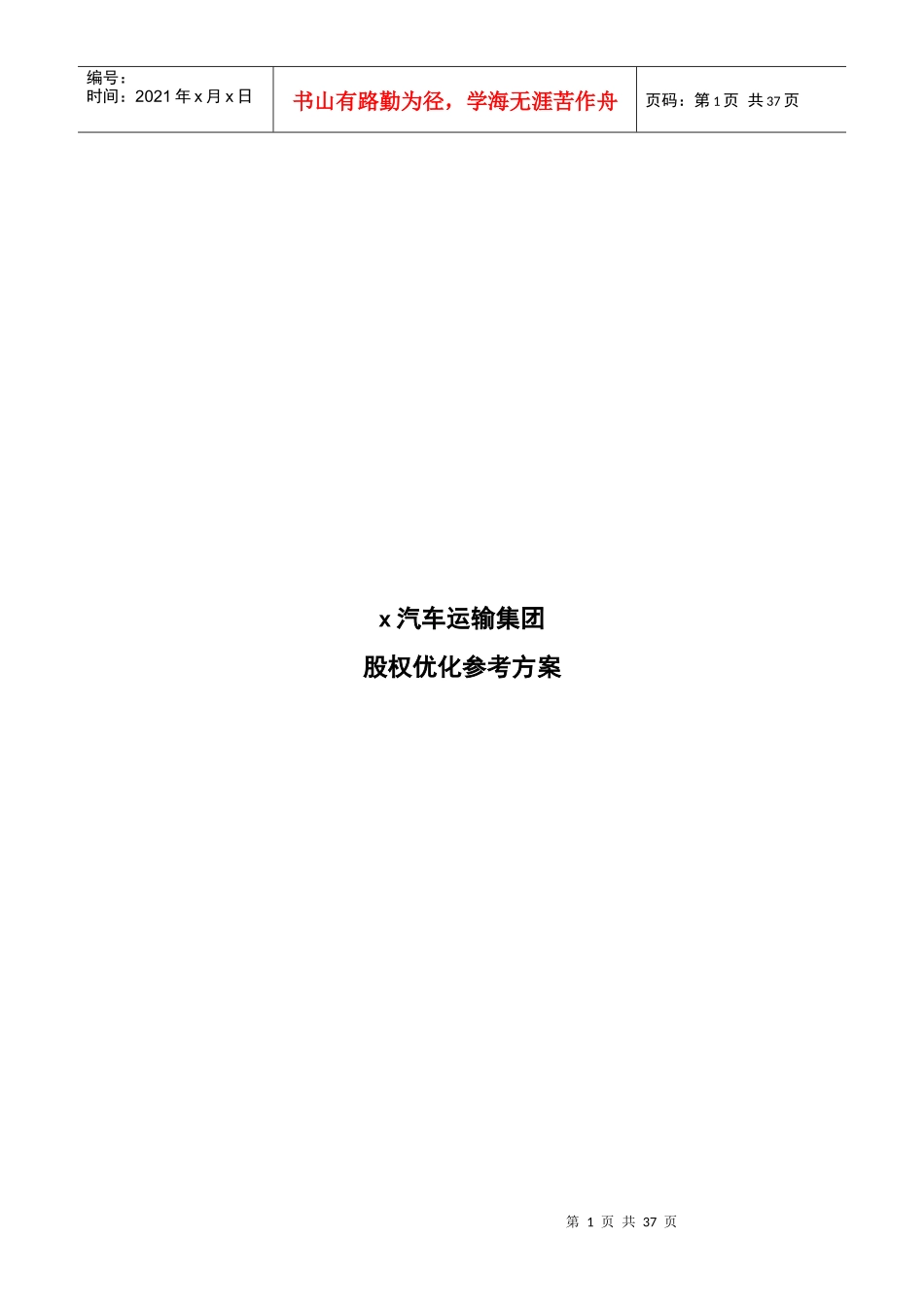 某集团汽车运输股权优方案_第1页