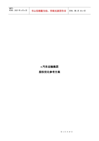 某集团汽车运输股权优方案