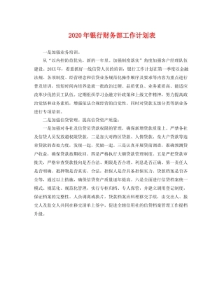 2020年银行财务部工作计划表 