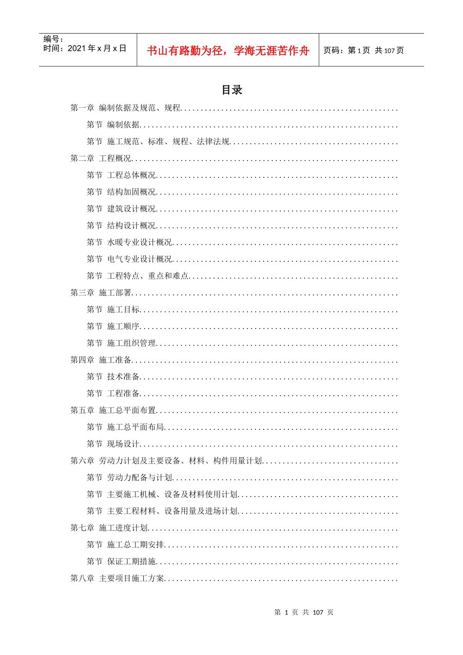 民航总局办公楼加固整修工程施工组织设计方案_第1页