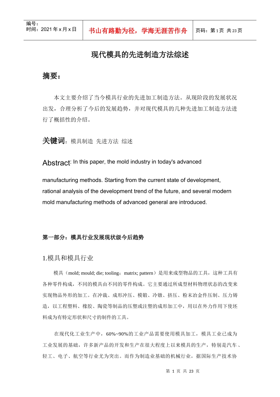 现代模具的先进制造方法综述_第1页