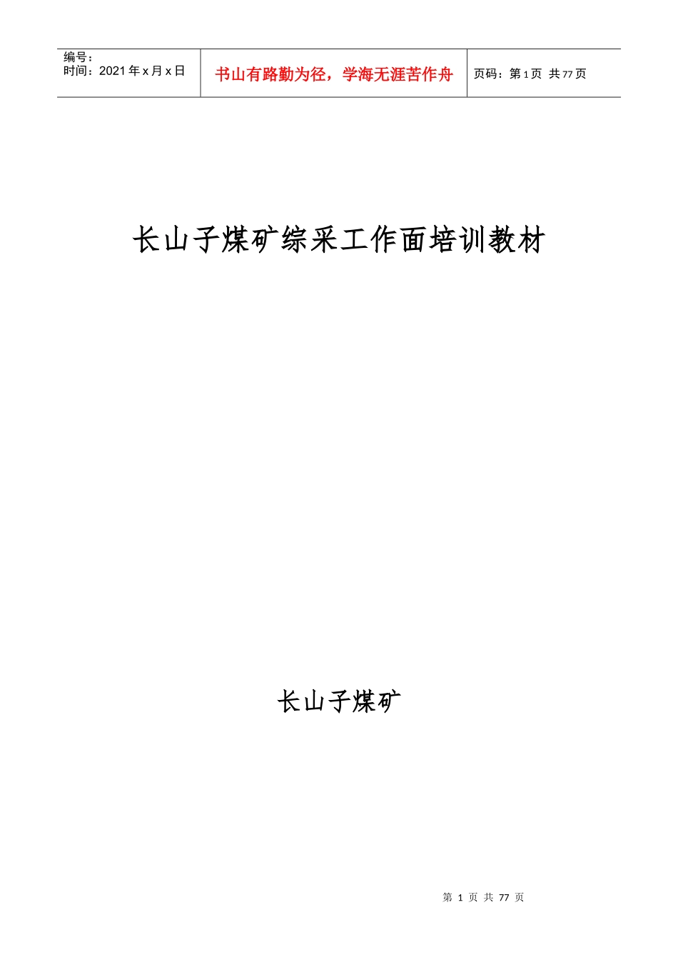 煤矿综采工作面培训教材_第1页