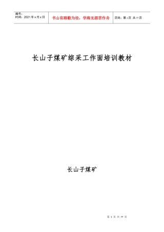 煤矿综采工作面培训教材