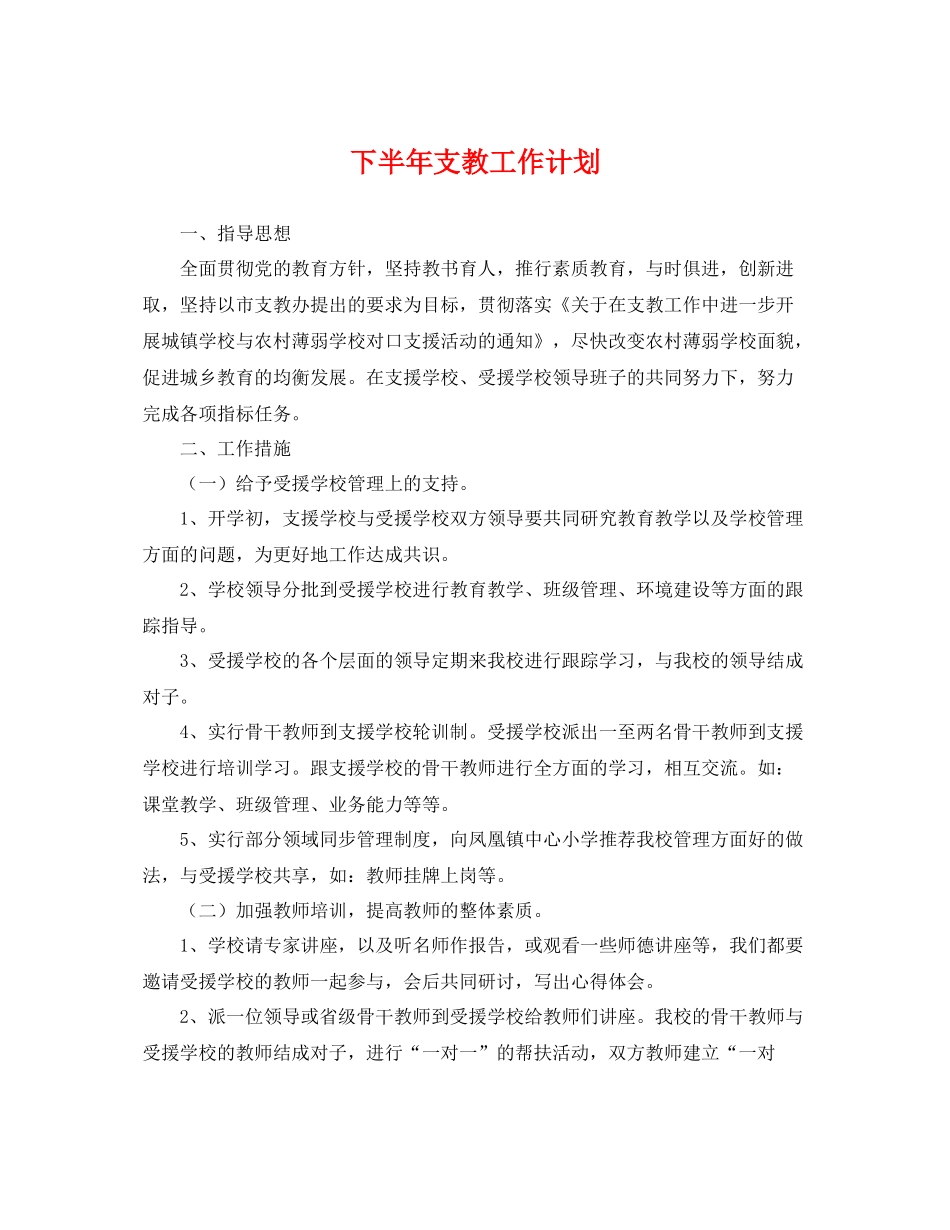 下半2020年支教工作计划 _第1页