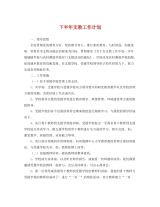 下半2020年支教工作计划 