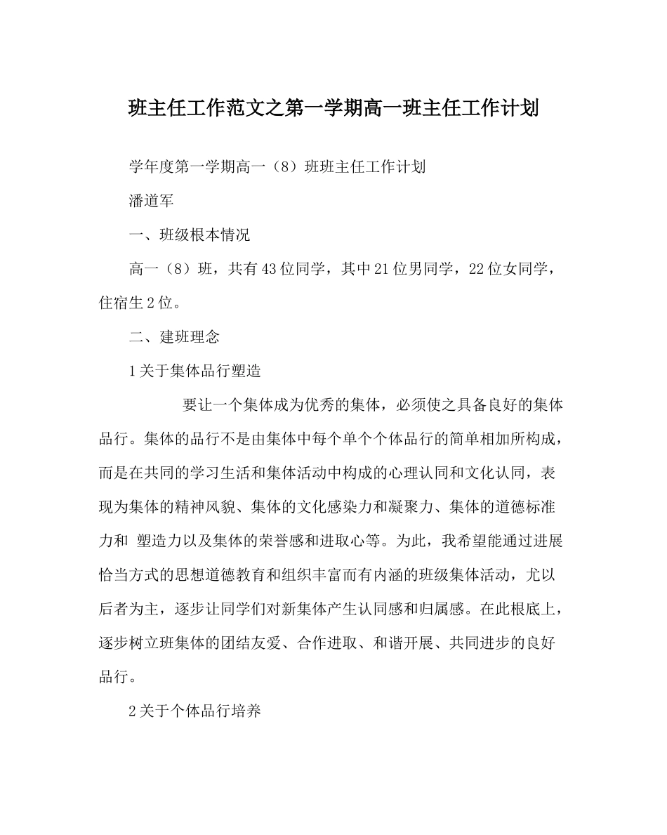 班主任工作范文第一学期高一班主任工作计划_第1页