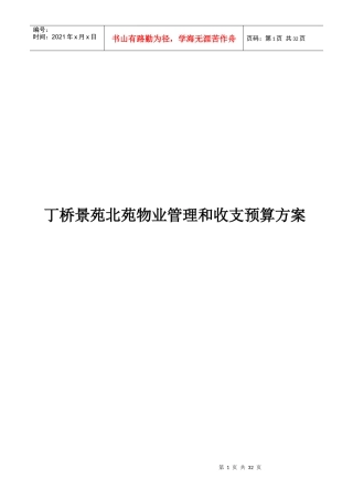 某小区物业管理与收支预算方案
