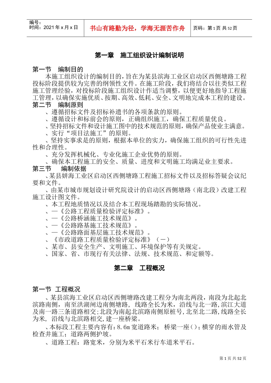 某县滨海工业区启动区西侧塘路工程施工组织设计方案(DOC84页)_第1页