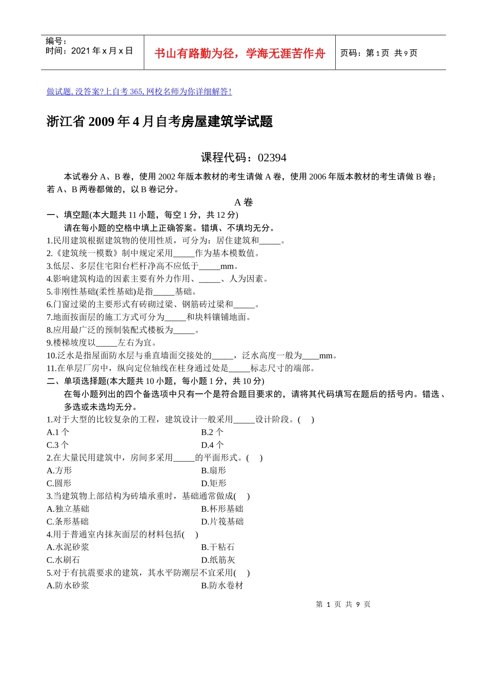 浙江省X年4月自考房屋建筑学试题_第1页