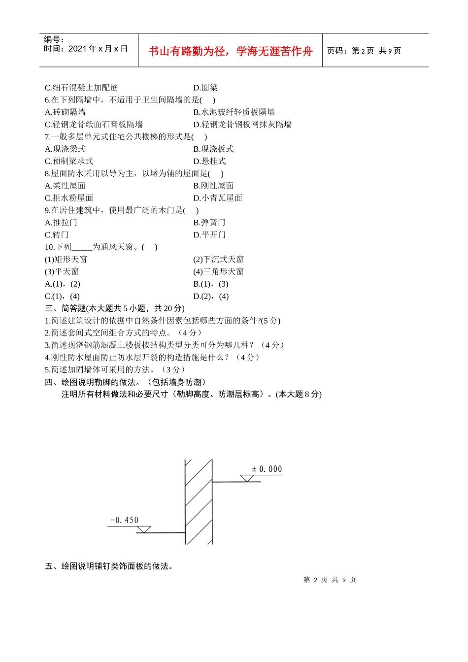 浙江省X年4月自考房屋建筑学试题_第2页