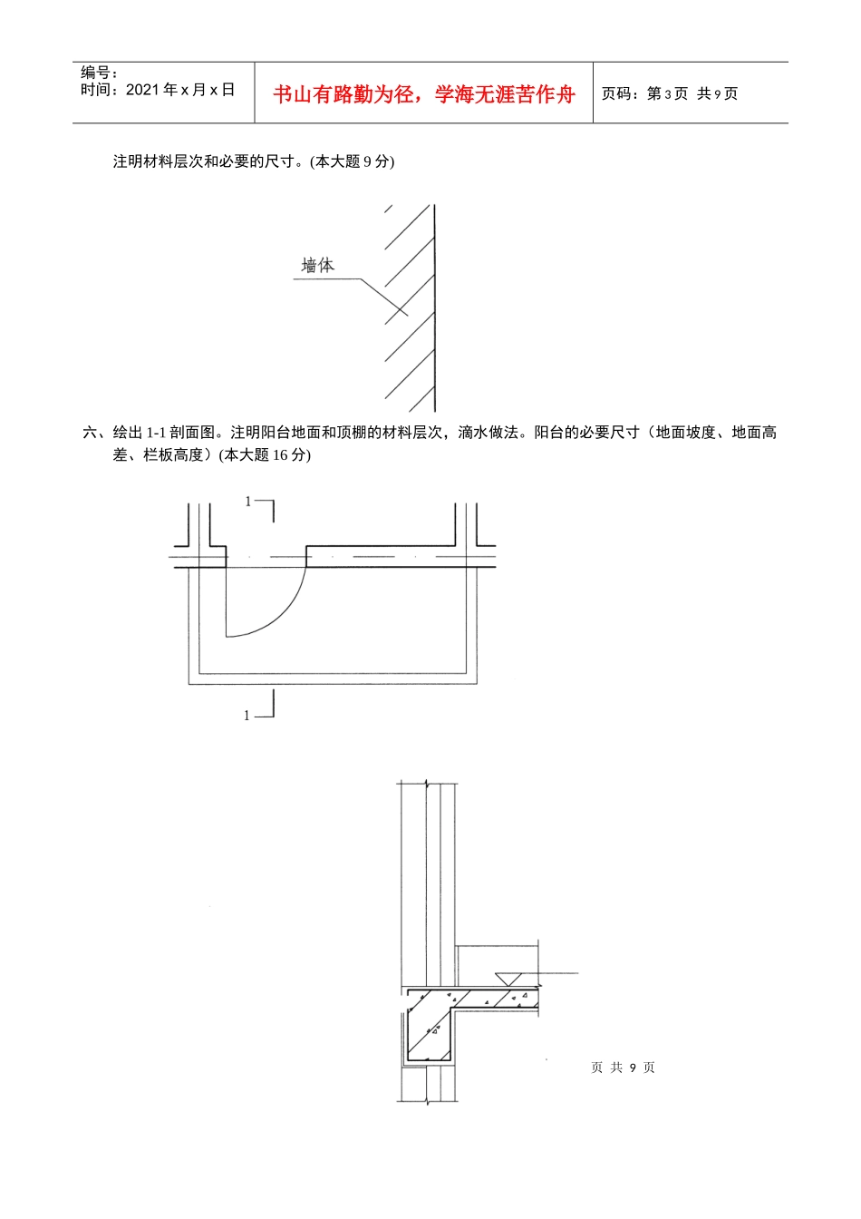 浙江省X年4月自考房屋建筑学试题_第3页