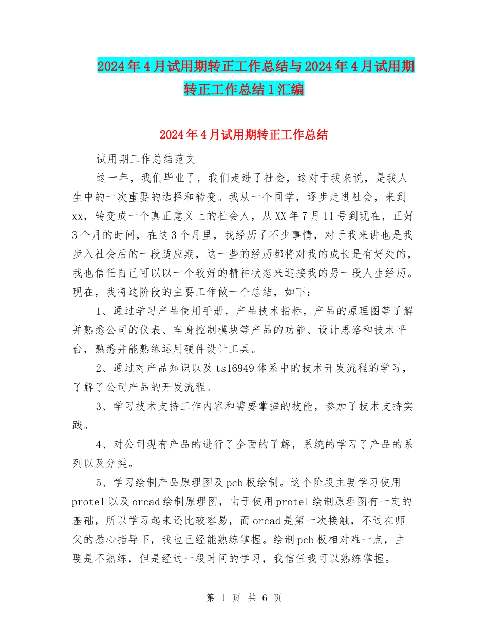 2024年4月试用期转正工作总结与2024年4月试用期转正工作总结1汇编_第1页