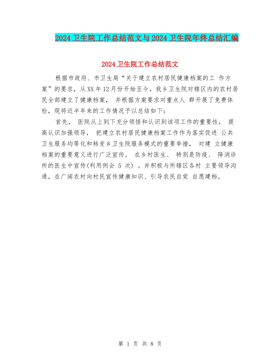 2024卫生院工作总结范文与2024卫生院年终总结汇编_第1页