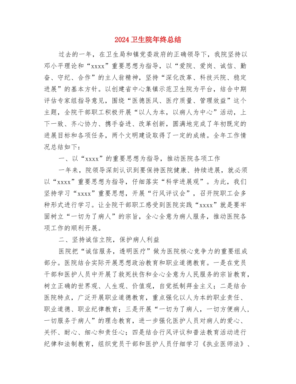 2024卫生院工作总结范文与2024卫生院年终总结汇编_第2页