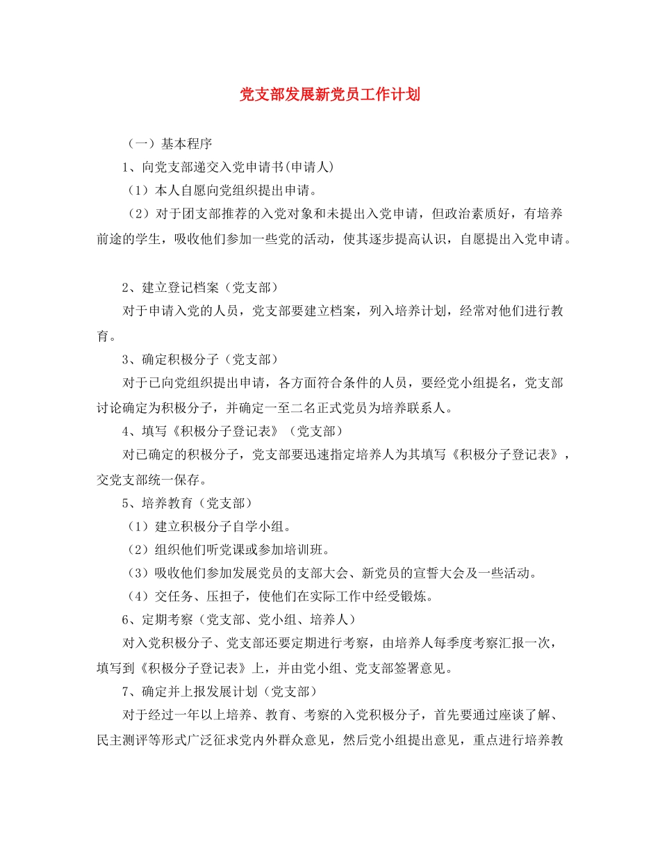 党支部发展新党员工作计划 _第1页