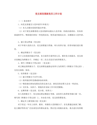 党支部发展新党员工作计划 