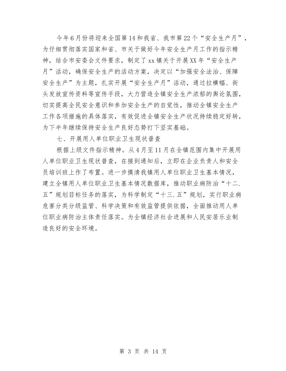 2024年安监科半年度安全生产目标责任完成情况总结与2024年安监站年终总结范文汇编_第3页