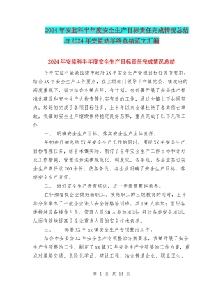 2024年安监科半年度安全生产目标责任完成情况总结与2024年安监站年终总结范文汇编