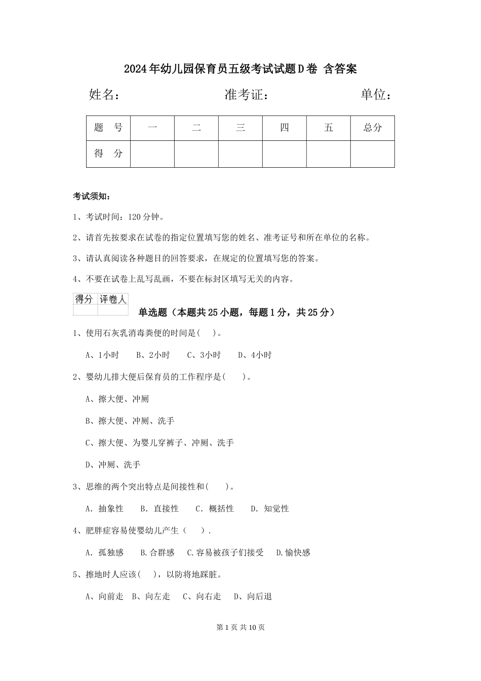 2024年幼儿园保育员五级考试试题D卷-含答案_第1页
