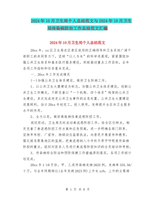 2024年10月卫生局个人总结范文与2024年10月卫生局传染病防治工作总结范文汇编