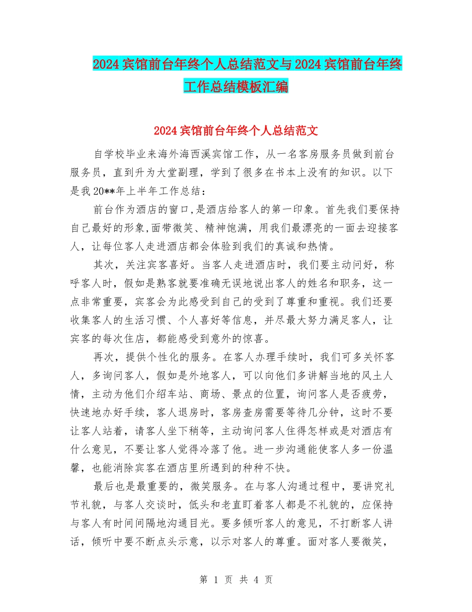 2024宾馆前台年终个人总结范文与2024宾馆前台年终工作总结模板汇编_第1页