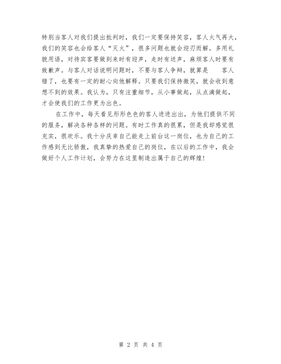 2024宾馆前台年终个人总结范文与2024宾馆前台年终工作总结模板汇编_第2页