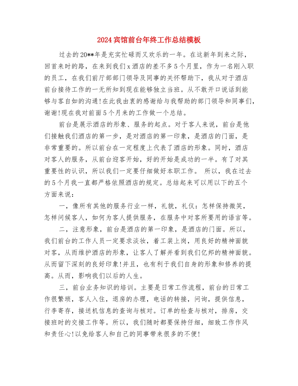 2024宾馆前台年终个人总结范文与2024宾馆前台年终工作总结模板汇编_第3页