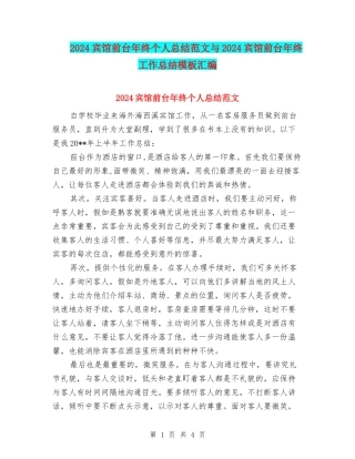 2024宾馆前台年终个人总结范文与2024宾馆前台年终工作总结模板汇编