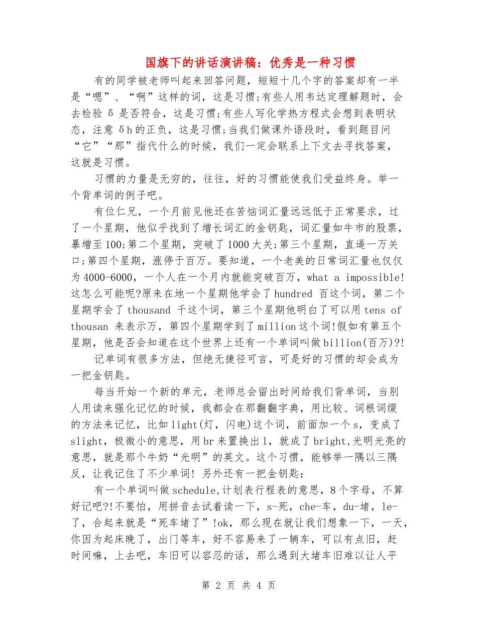 国旗下的讲话演讲稿：优秀是一种习惯_第2页