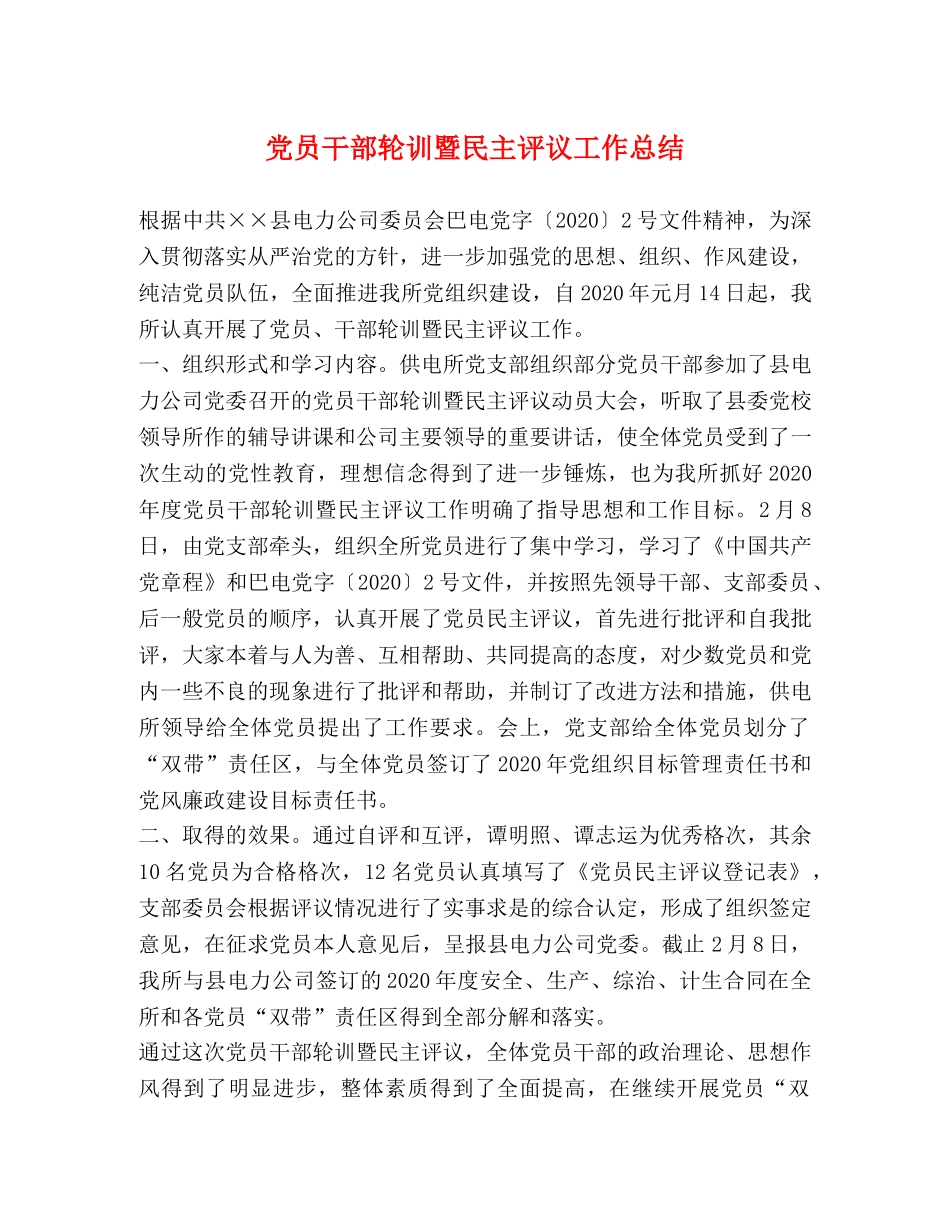 党员干部轮训暨民主评议工作总结 _第1页