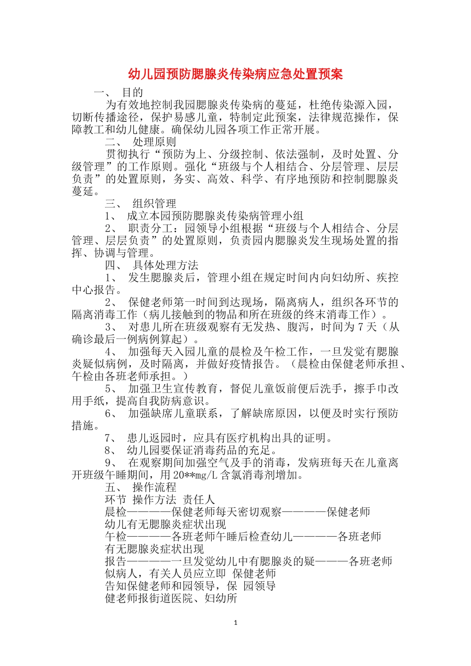 幼儿园预防腮腺炎传染病应急处置预案-_第1页