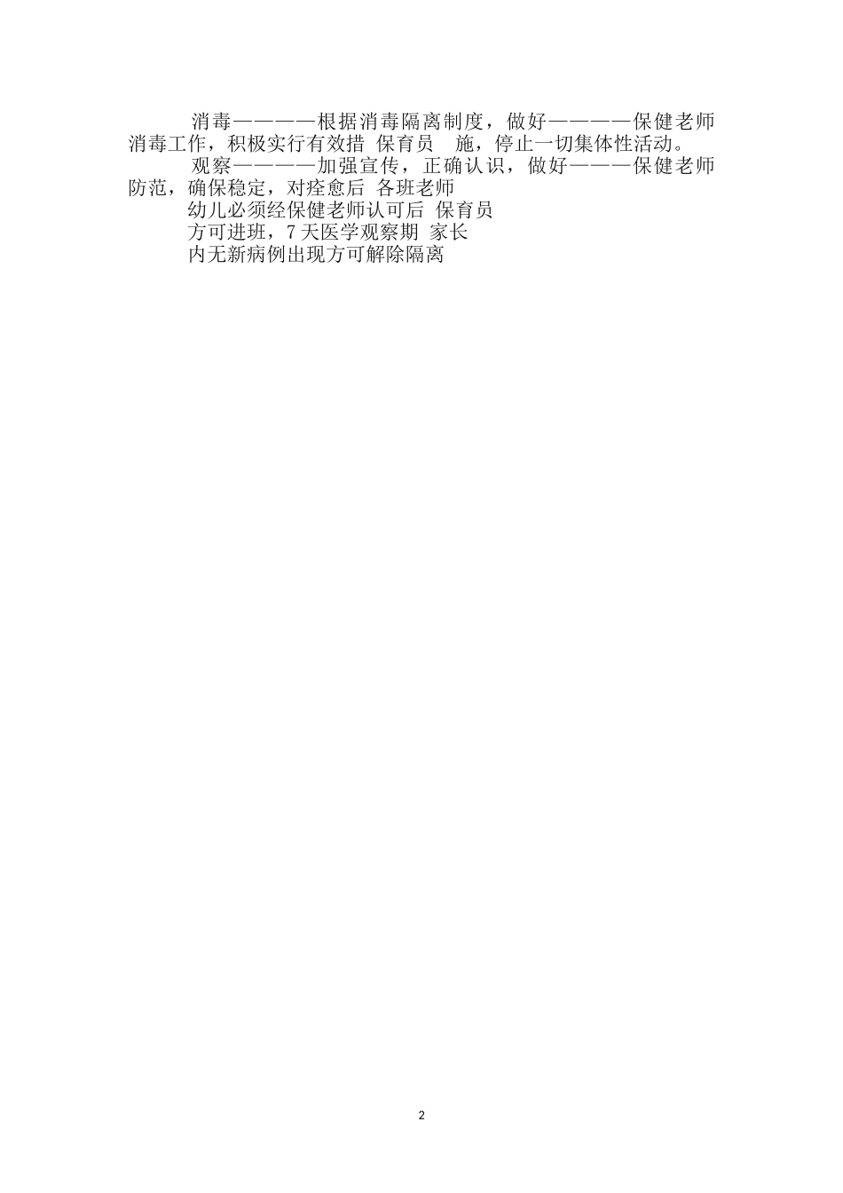 幼儿园预防腮腺炎传染病应急处置预案-_第2页