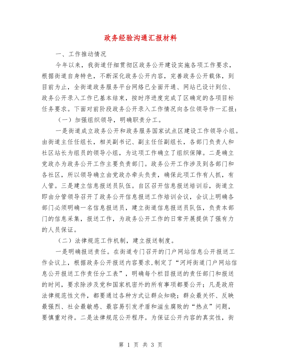 政务经验交流汇报材料_第1页
