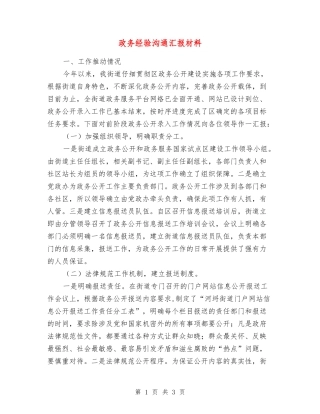 政务经验交流汇报材料