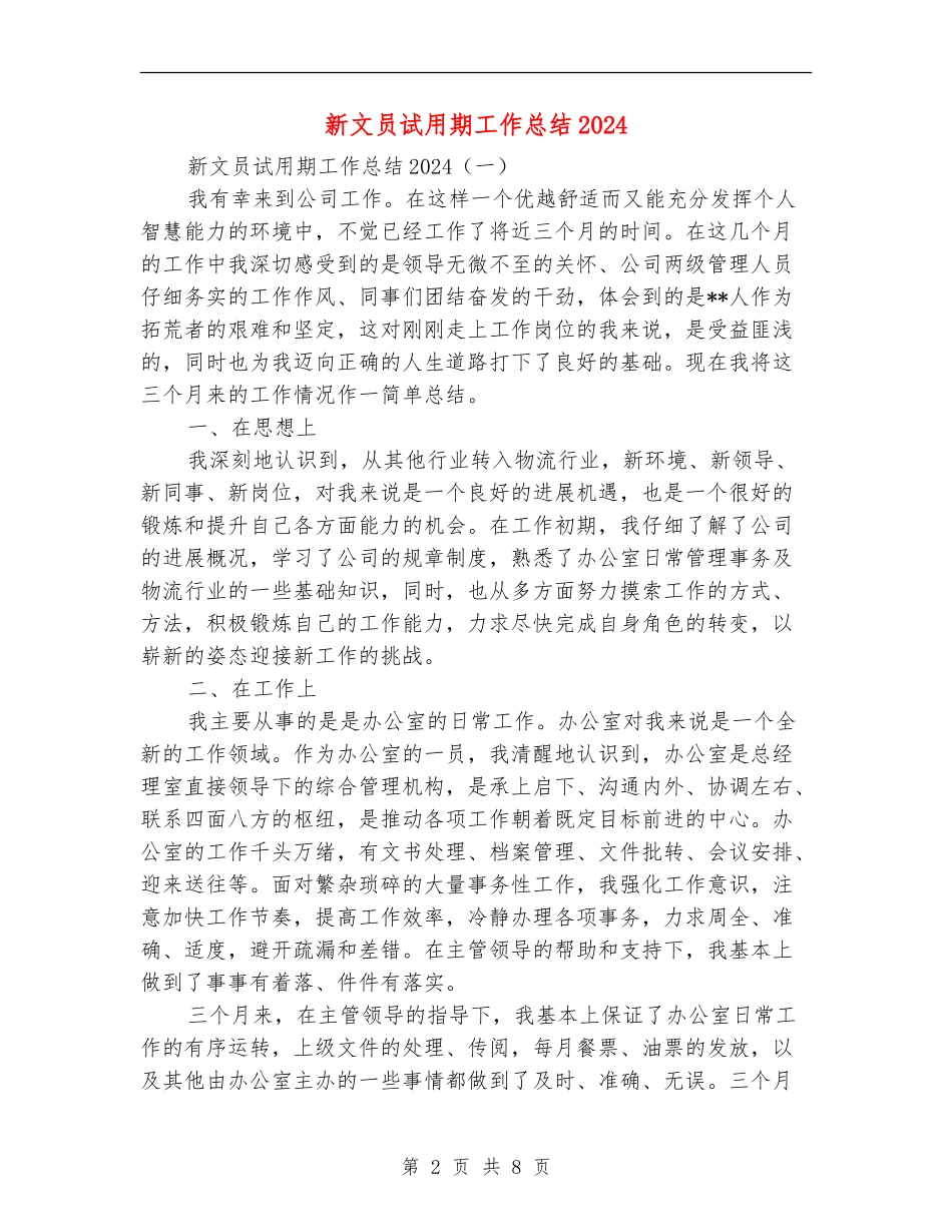 新文员试用期工作总结2024_第2页