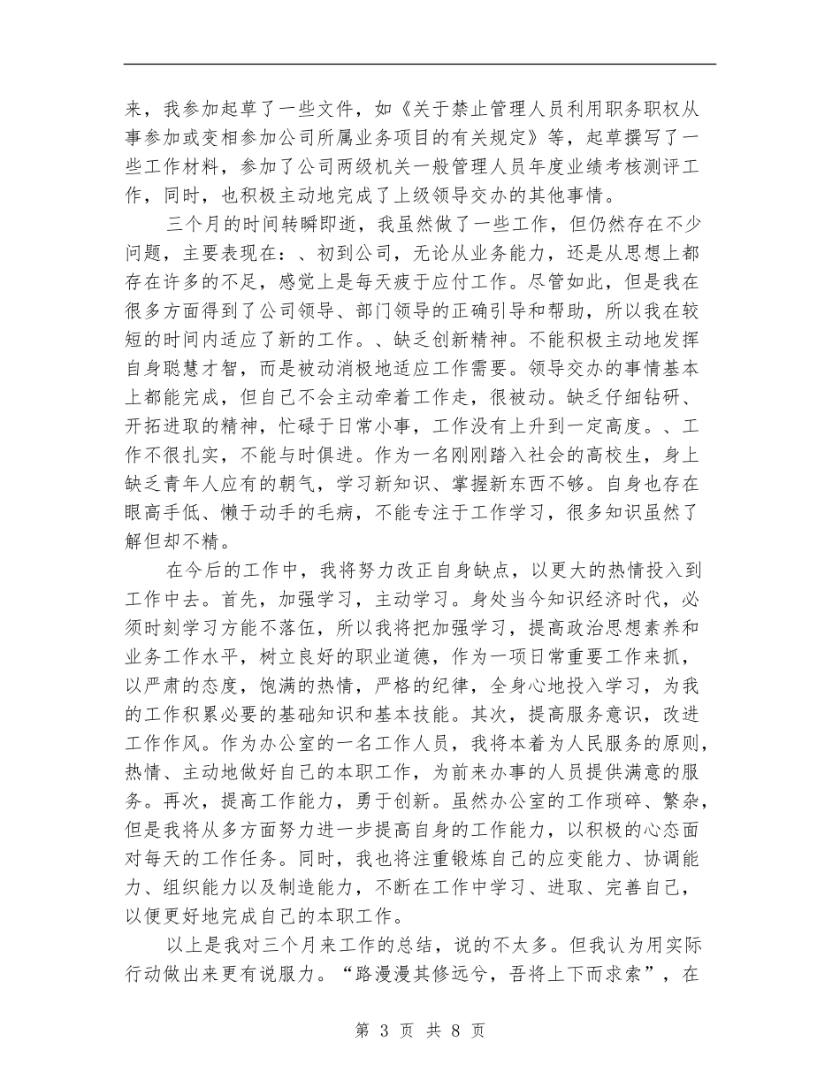 新文员试用期工作总结2024_第3页