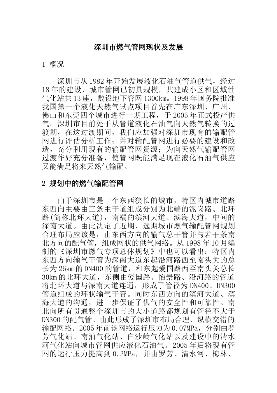 深圳市燃气管网现状及发展_第1页