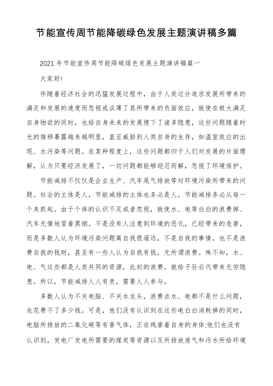 节能宣传周节能降碳绿色发展主题演讲稿多篇_第1页