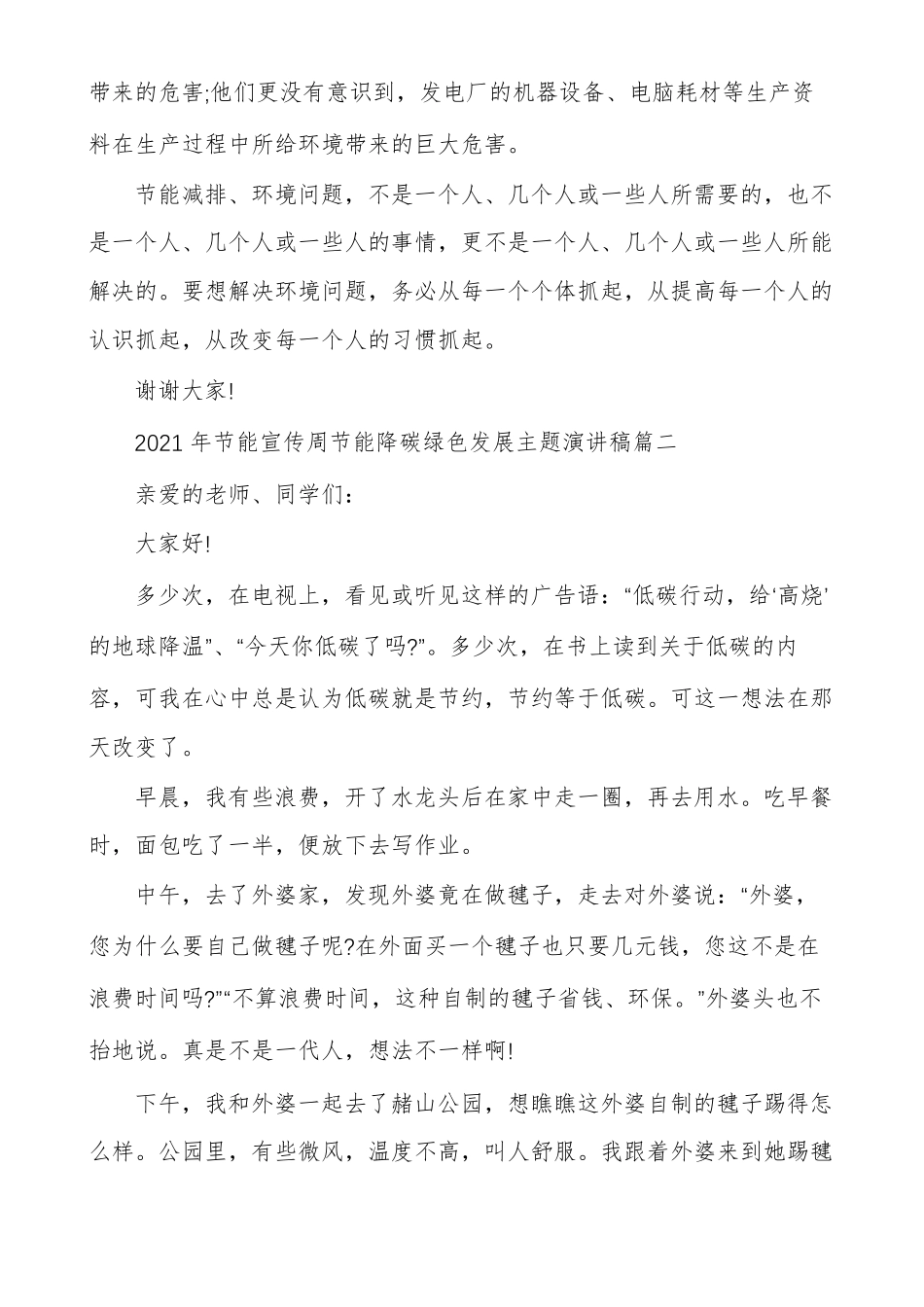 节能宣传周节能降碳绿色发展主题演讲稿多篇_第2页