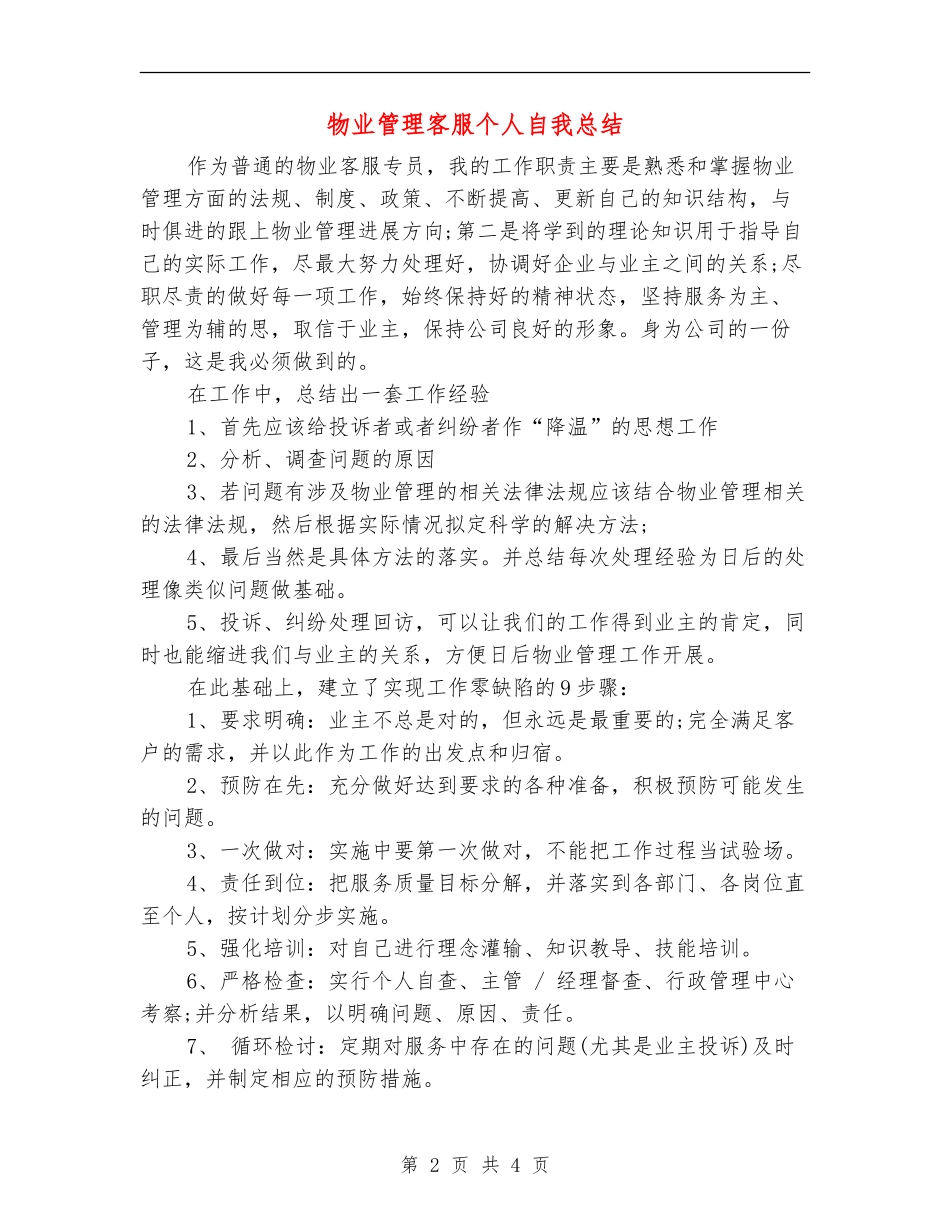 物业管理客服个人自我总结_第2页