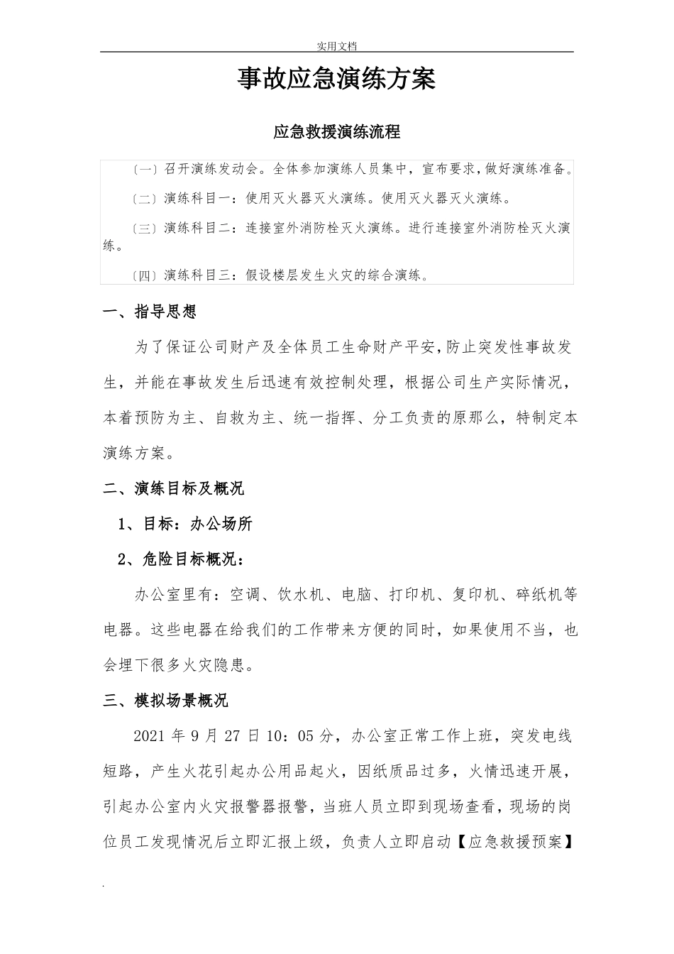 电气火灾事故应急演练方案_第1页