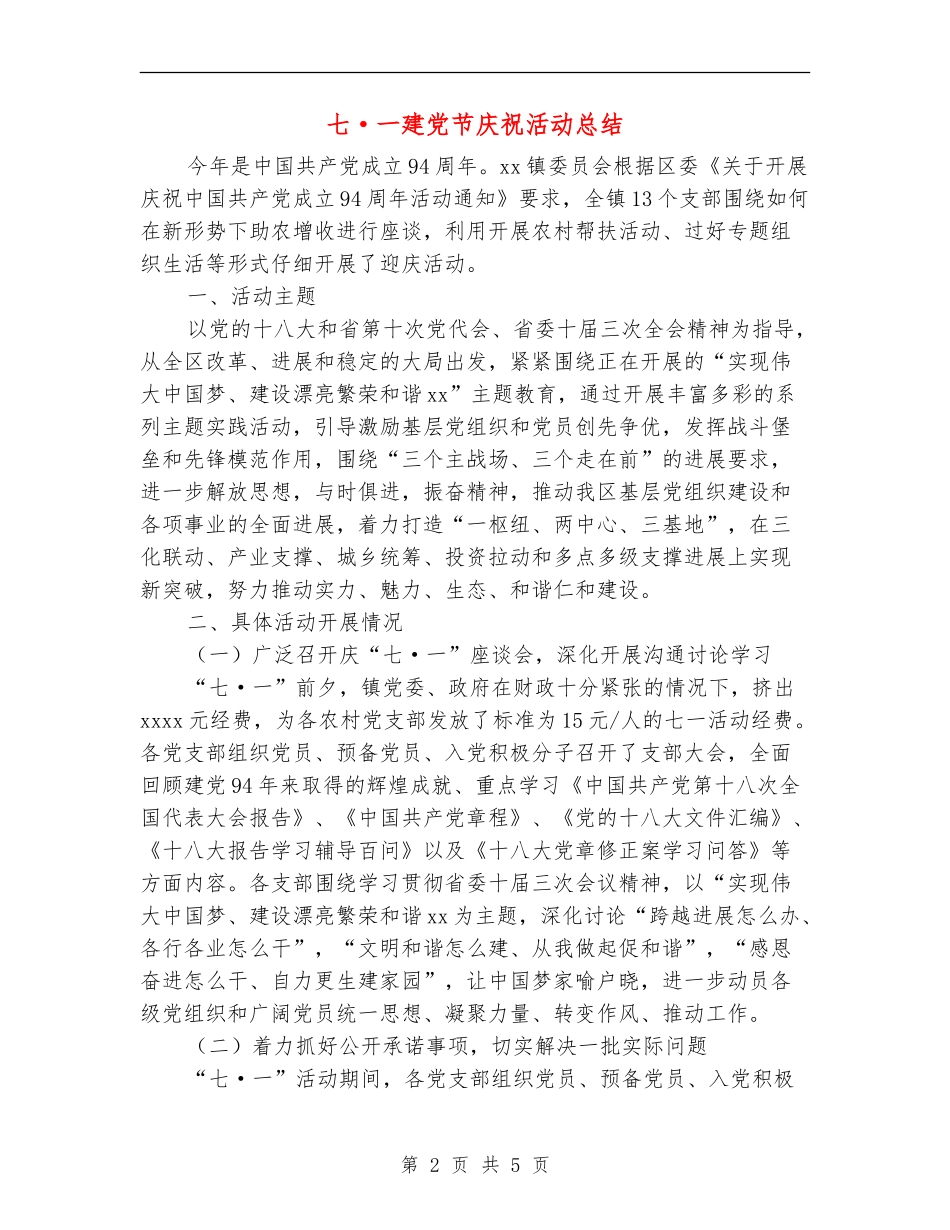 七·一建党节庆祝活动总结_第2页