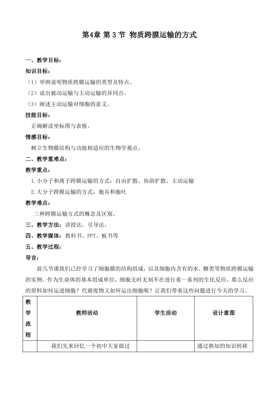 物质跨膜运输的方式教学设计_第1页