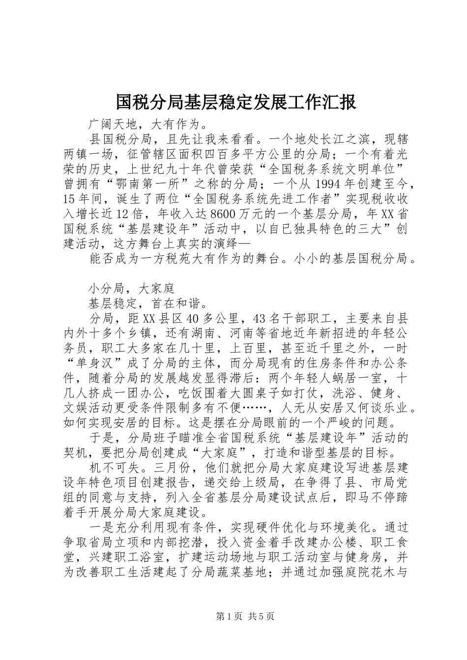 国税分局基层稳定发展工作汇报_第1页
