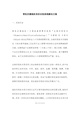 青松沃德指纹身份识别系统解决方案