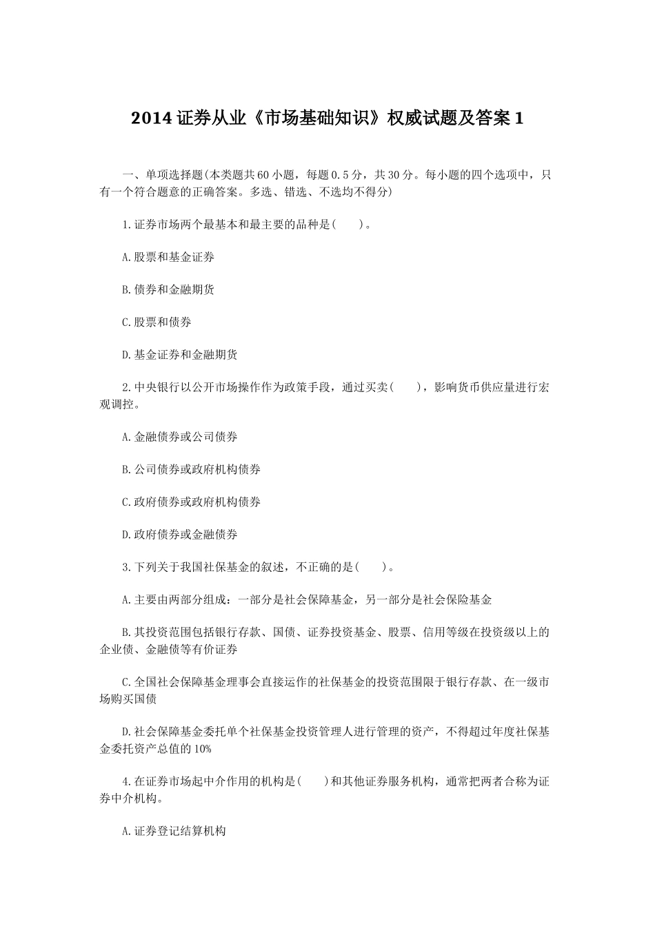 证券从业市场基础知识权威试题及答案_第1页