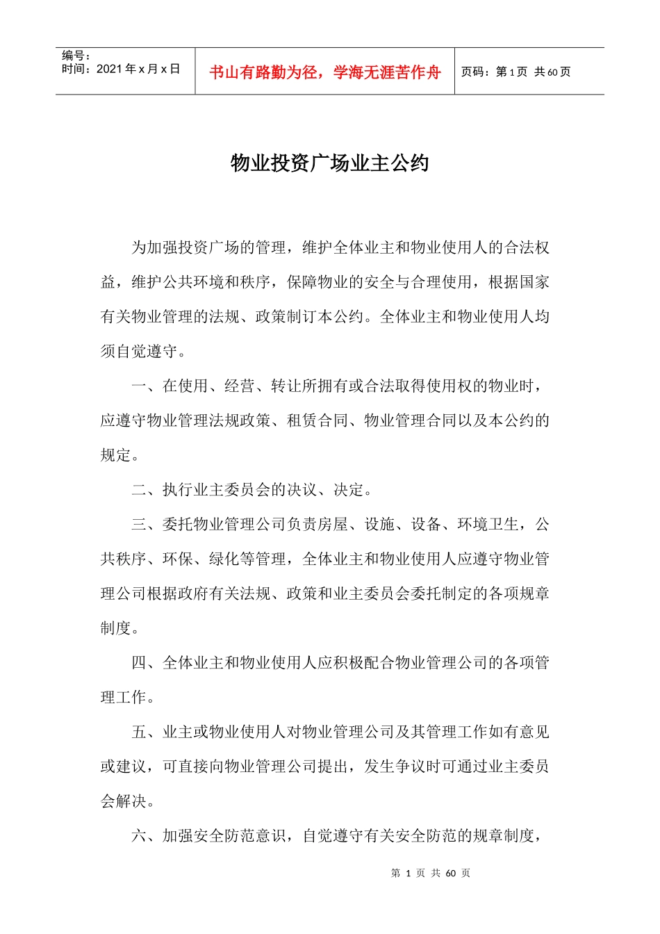 物业投资广场业主公约（DOC56页）_第1页