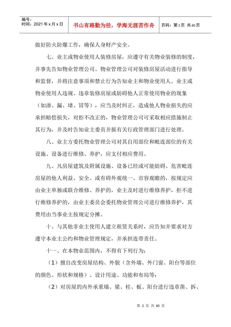 物业投资广场业主公约（DOC56页）_第2页