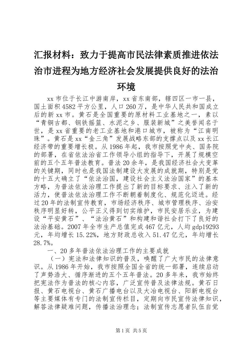 汇报材料：致力于提高市民法律素质推进依法治市进程为地方经济社会发展提供良好的法治环境_第1页